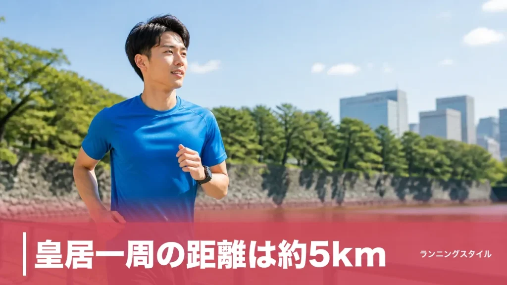 皇居一周の距離は約5km｜高低差30mの坂と反時計回りルール・レベル別タイム目安を完全ガイドのアイキャッチ画像