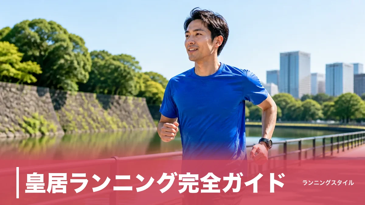 皇居ランニング完全ガイド｜一周5km・反時計回りの理由と手ぶらで走れるランステ6選のアイキャッチ画像