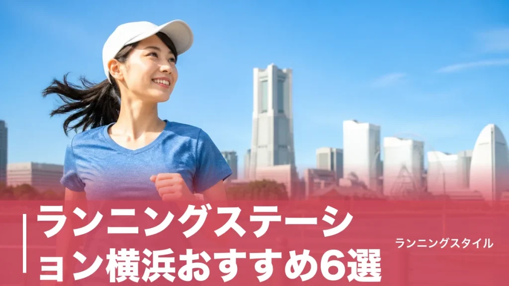 ランニングステーション横浜おすすめ6選｜みなとみらいを手ぶらで走る料金・シャワー完全比較のアイキャッチ画像