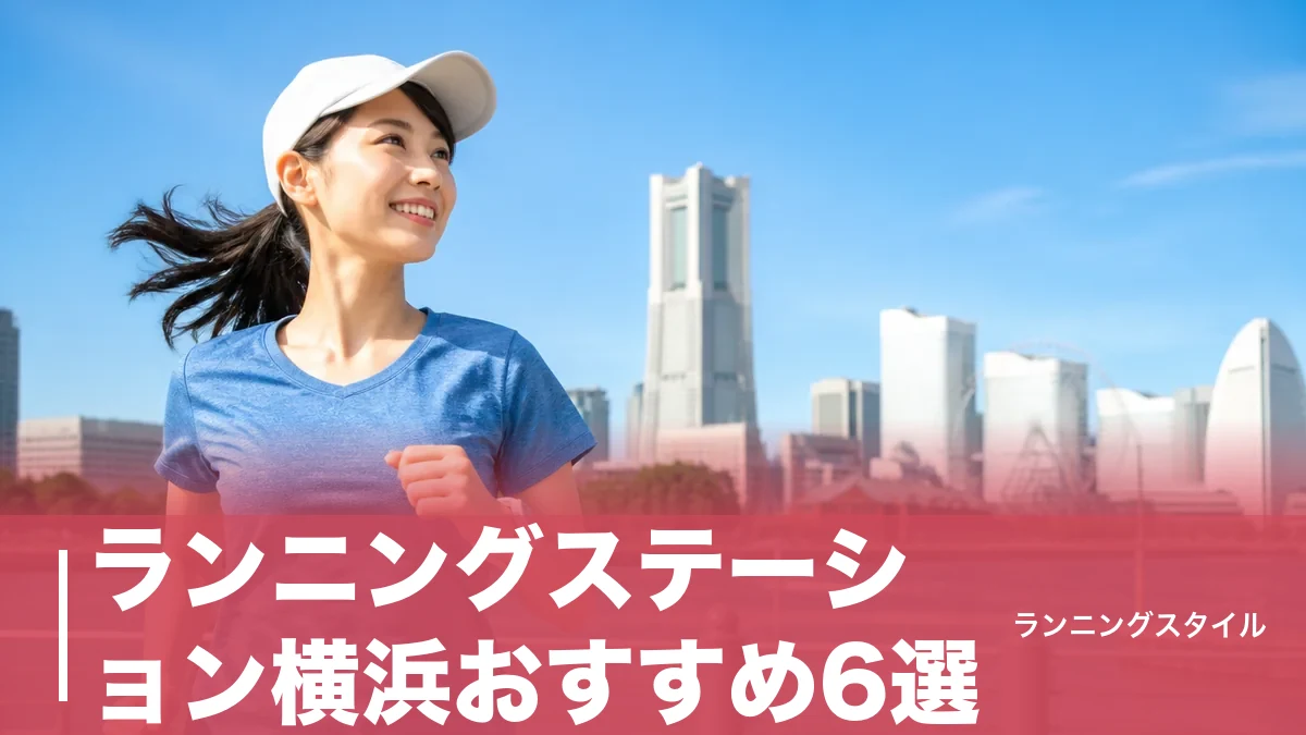 ランニングステーション横浜おすすめ6選｜みなとみらいを手ぶらで走る料金・シャワー完全比較のアイキャッチ画像