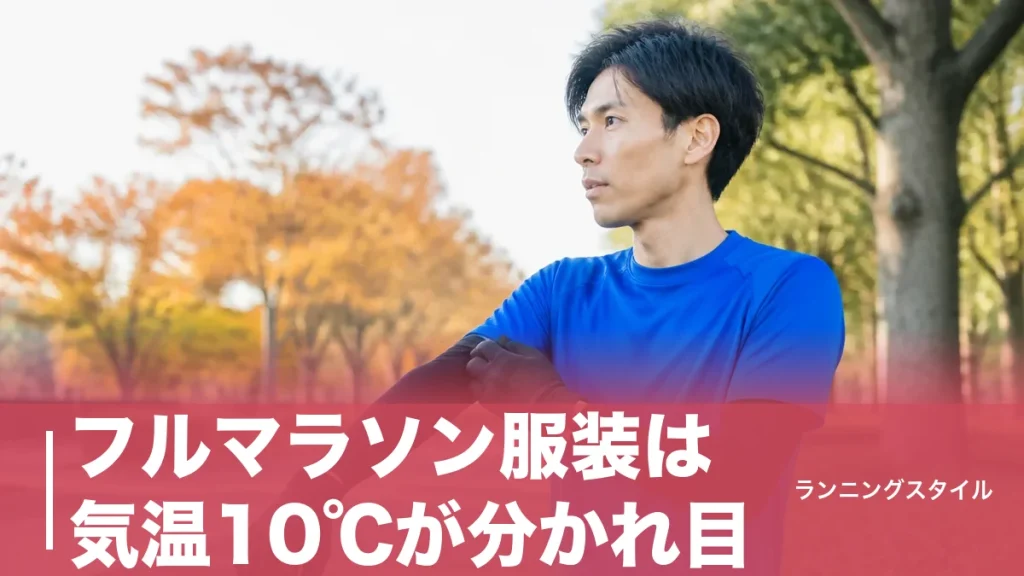 フルマラソン服装は気温10℃が分かれ目｜0〜25℃の失敗しない重ね着と持ち物完全ガイドのアイキャッチ画像