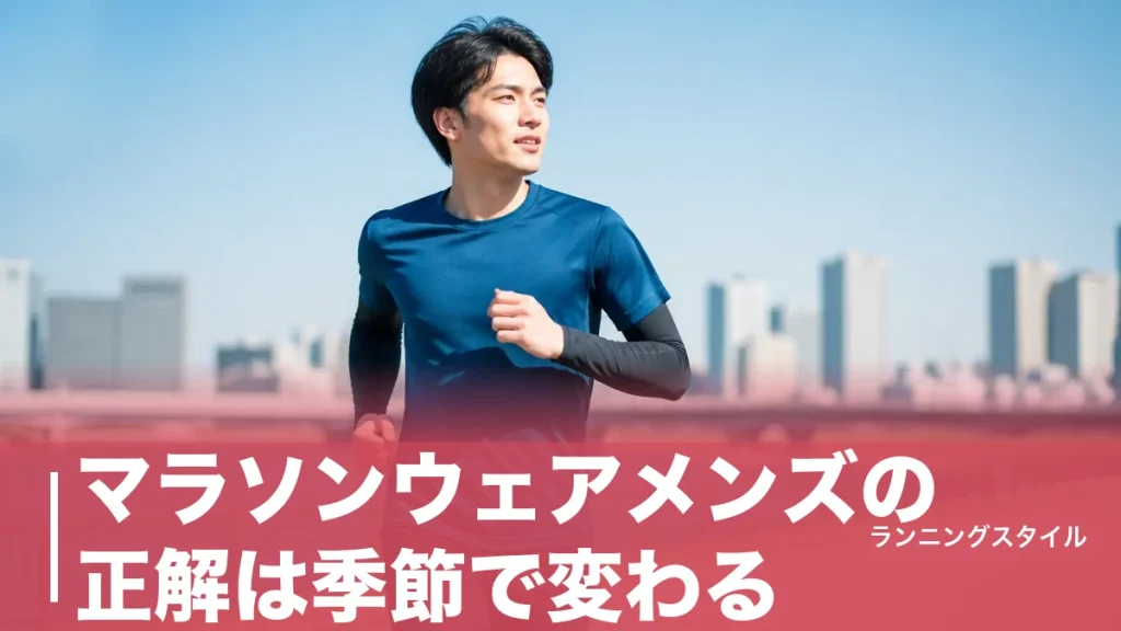マラソンウェアメンズの正解は季節で変わる｜失敗しない選び方と実名8アイテムのアイキャッチ画像