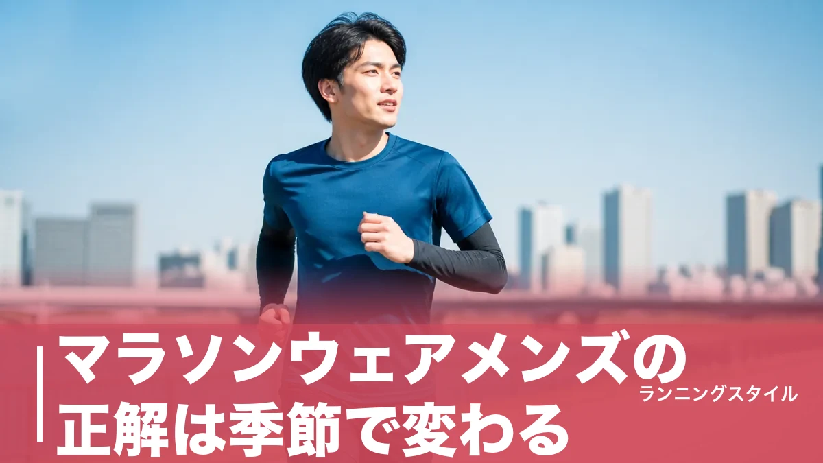マラソンウェアメンズの正解は季節で変わる|失敗しない選び方と実名8アイテムのアイキャッチ画像