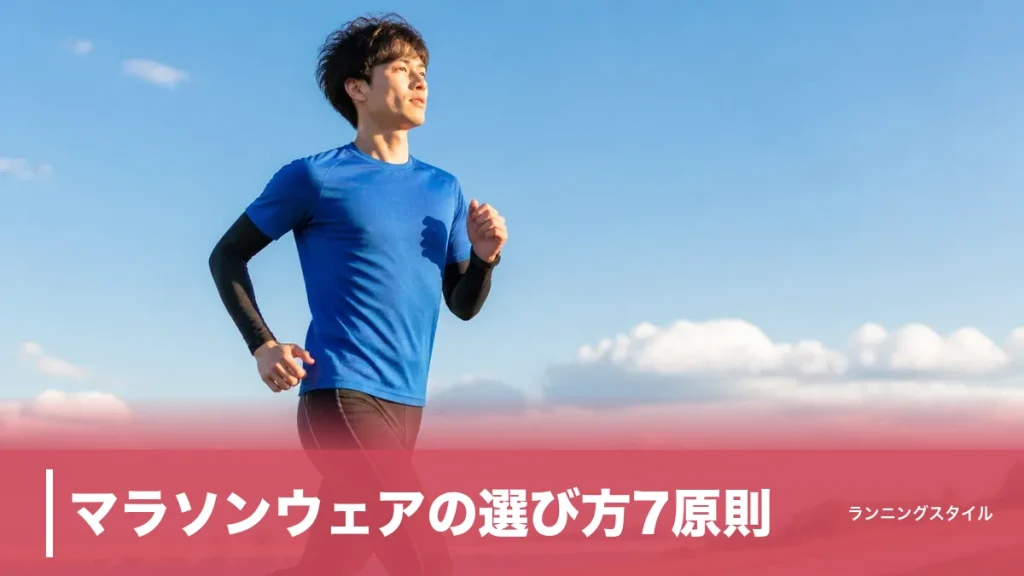 マラソンウェアの選び方7原則｜季節別トップス・タイツで30km失速を防ぐ服装術のアイキャッチ画像
