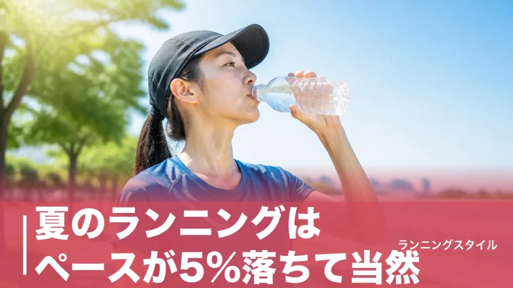 夏のランニングはペースが5%落ちて当然｜熱中症を防ぐ時間帯・水分補給・暑さ対策の完全ガイドのアイキャッチ画像
