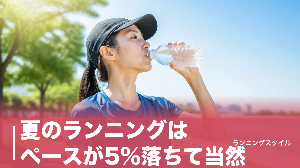 夏のランニングはペースが5%落ちて当然｜熱中症を防ぐ時間帯・水分補給・暑さ対策の完全ガイドのアイキャッチ画像
