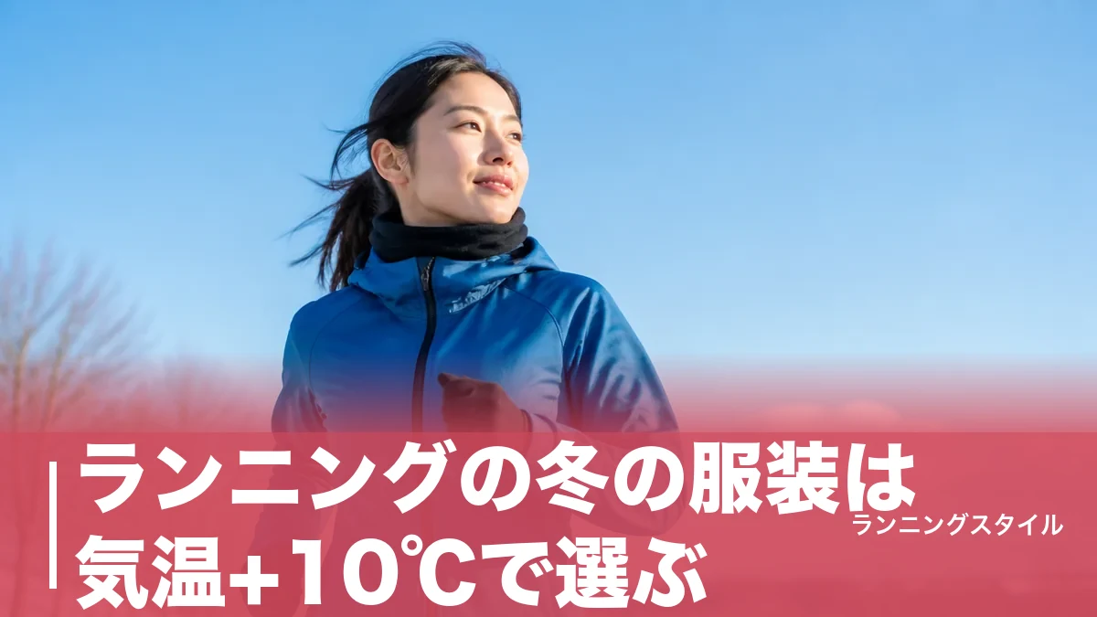 ランニングの冬の服装は気温+10℃で選ぶ｜3層レイヤリングと防寒アクセの正解のアイキャッチ画像