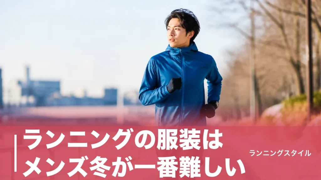ランニングの服装はメンズ冬が一番難しい｜気温別コーデと失敗しない防寒アイテムのアイキャッチ画像