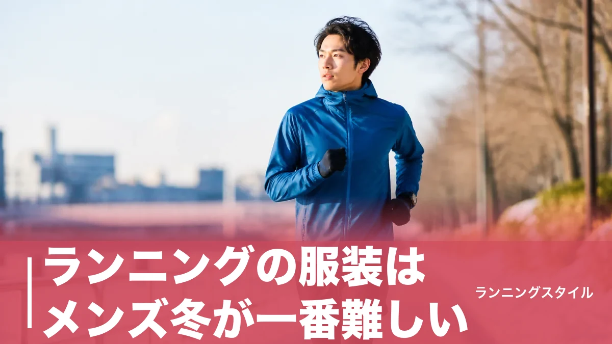 ランニングの服装はメンズ冬が一番難しい｜気温別コーデと失敗しない防寒アイテムのアイキャッチ画像