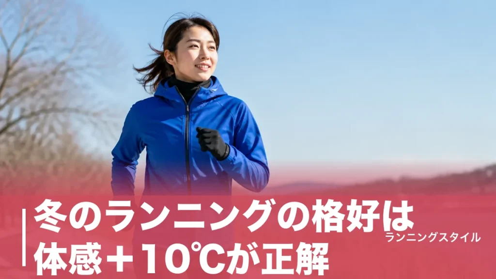 冬のランニングの格好は体感＋10℃が正解｜気温別コーデと汗冷え対策3層レイヤリングのアイキャッチ画像
