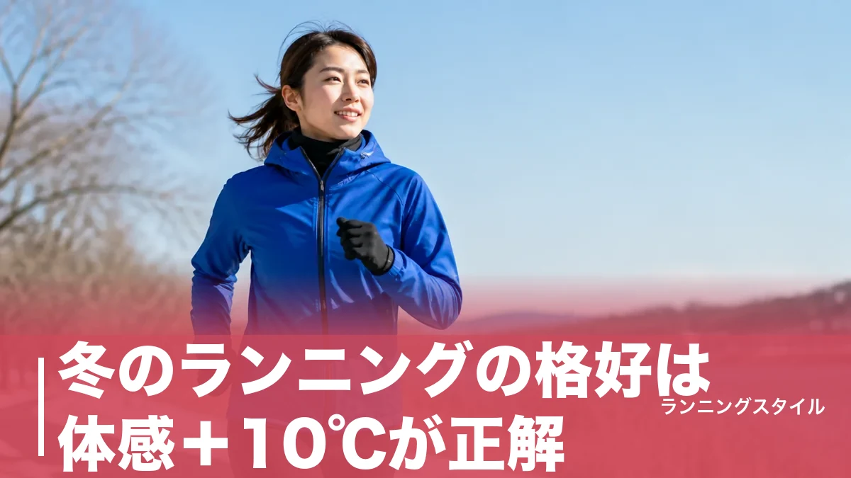 冬のランニングの格好は体感＋10℃が正解｜気温別コーデと汗冷え対策3層レイヤリングのアイキャッチ画像