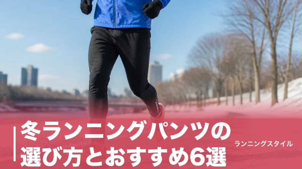 冬ランニングパンツの選び方とおすすめ6選｜裏起毛・防風・着圧で膝下の冷えを防ぐ2026年版のアイキャッチ画像