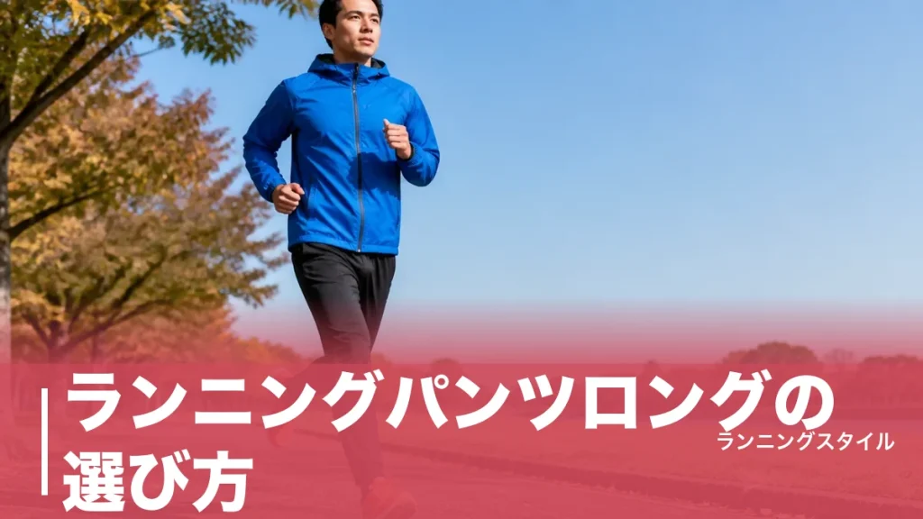 ランニングパンツロングの選び方｜収納・防風・軽さで選ぶおすすめ5選と失敗する3つの原因のアイキャッチ画像