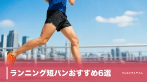 ランニング短パンおすすめ6選｜ポケット・股下・ライナーで失敗しない選び方のアイキャッチ画像