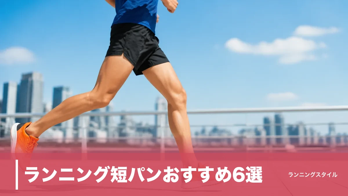 ランニング短パンおすすめ6選｜ポケット・股下・ライナーで失敗しない選び方のアイキャッチ画像