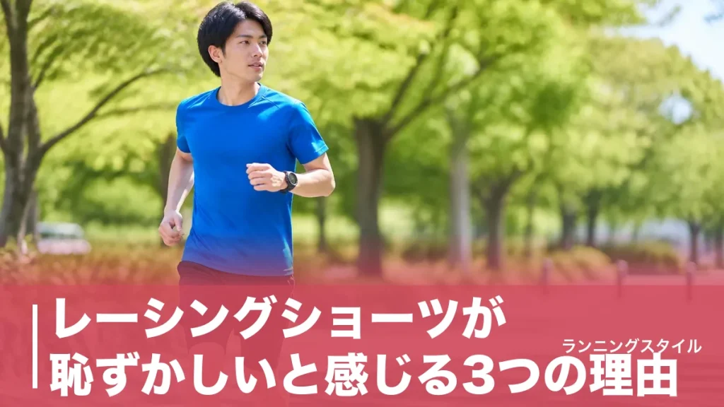 レーシングショーツが恥ずかしいと感じる3つの理由｜2in1で解決する市民ランナーの服装術のアイキャッチ画像
