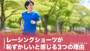 レーシングショーツが恥ずかしいと感じる3つの理由｜2in1で解決する市民ランナーの服装術のアイキャッチ画像