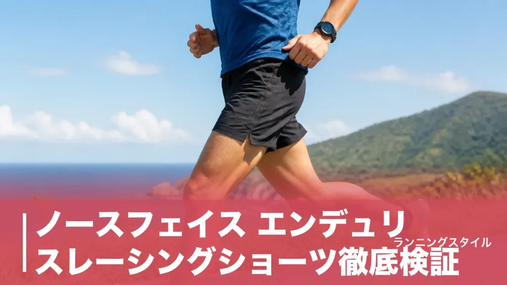 ノースフェイス エンデュリスレーシングショーツ徹底検証｜135gに6ポケット、補給が変わる12,100円の実力のアイキャッチ画像