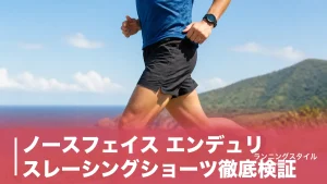 ノースフェイス エンデュリスレーシングショーツ徹底検証｜135gに6ポケット、補給が変わる12,100円の実力のアイキャッチ画像