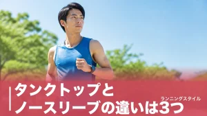 タンクトップとノースリーブの違いは3つ｜ランナーが夏に選ぶ袖なし1枚の正解を徹底解説のアイキャッチ画像