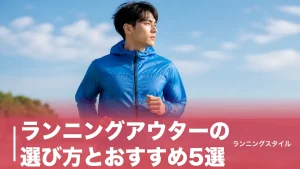 ランニングアウターの選び方とおすすめ5選｜56gの超軽量から防風ジャケットまで気温別に比較のアイキャッチ画像