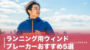 ランニング用ウィンドブレーカーおすすめ5選｜1,500円〜の実名比較と汗冷えしない選び方のアイキャッチ画像