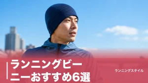 ランニングビーニーおすすめ6選｜冬ランの耳の冷えを防ぐ吸湿発熱・メリノ素材の選び方のアイキャッチ画像