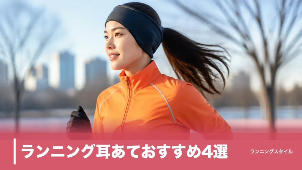 ランニング耳あておすすめ4選｜0℃でも耳が痛くならない選び方をずれ・蒸れ・重さで比較のアイキャッチ画像