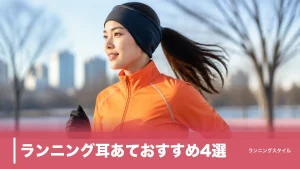 ランニング耳あておすすめ4選｜0℃でも耳が痛くならない選び方をずれ・蒸れ・重さで比較のアイキャッチ画像
