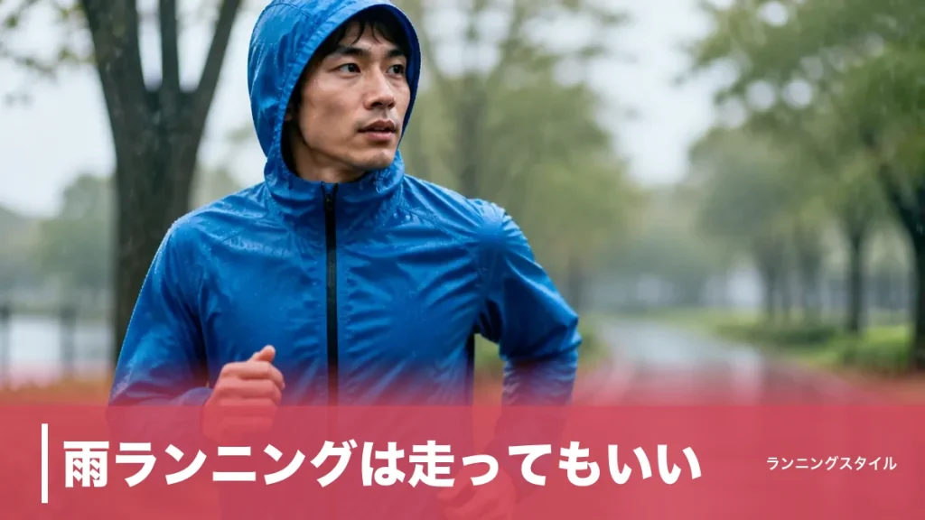 雨ランニングは走ってもいい？気温15℃が分かれ目｜低体温症を防ぐ服装と防水ギアの正解のアイキャッチ画像