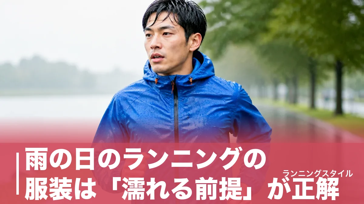 雨の日のランニングの服装は「濡れる前提」が正解｜撥水ジャケットと避けたい3素材のアイキャッチ画像