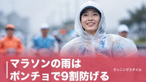 マラソンの雨はポンチョで9割防げる｜110円使い捨てから本格派まで6タイプ徹底比較のアイキャッチ画像