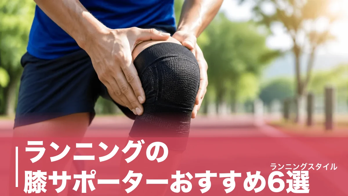 ランニングの膝サポーターおすすめ6選｜ザムスト・バンテリンを価格とサポート力で徹底比較のアイキャッチ画像