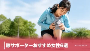 膝サポーターおすすめ女性6選｜ランナーの膝痛を防ぐ薄さ・価格で失敗しない選び方のアイキャッチ画像
