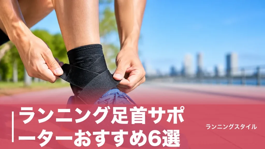 ランニング足首サポーターおすすめ6選｜捻挫予防と選び方をサポート力で徹底比較のアイキャッチ画像