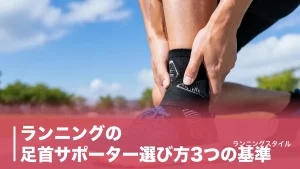 ランニングの足首サポーター選び方3つの基準｜固定力・重さで選ぶ5モデル比較【2026】のアイキャッチ画像