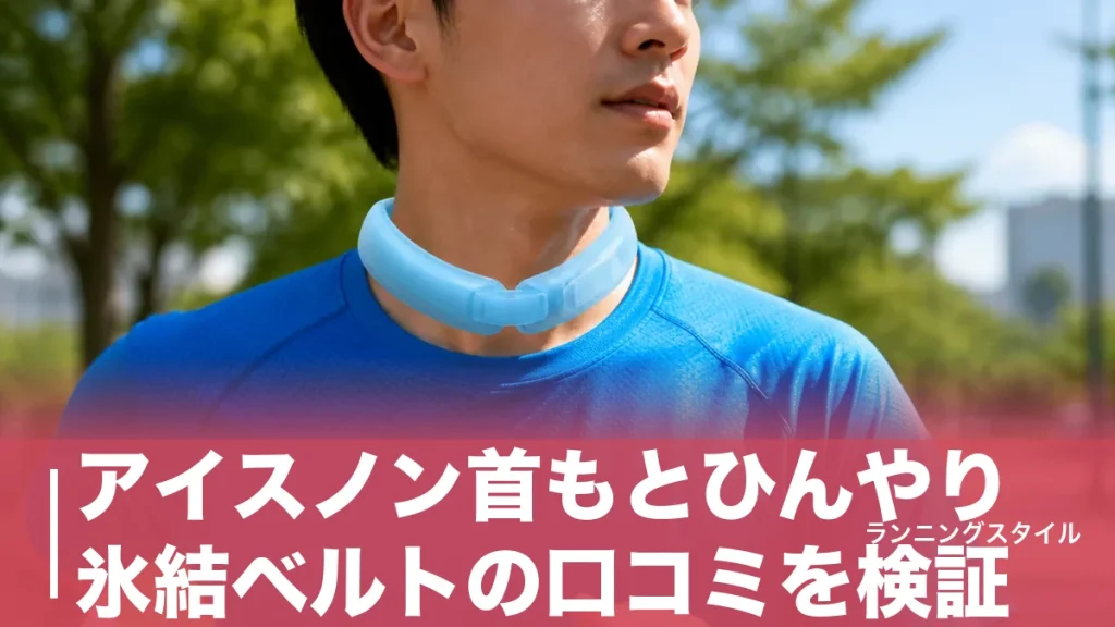 アイスノン首もとひんやり氷結ベルトの口コミを検証｜猛暑ランで持続約60分の実力とPCMとの使い分けのアイキャッチ画像