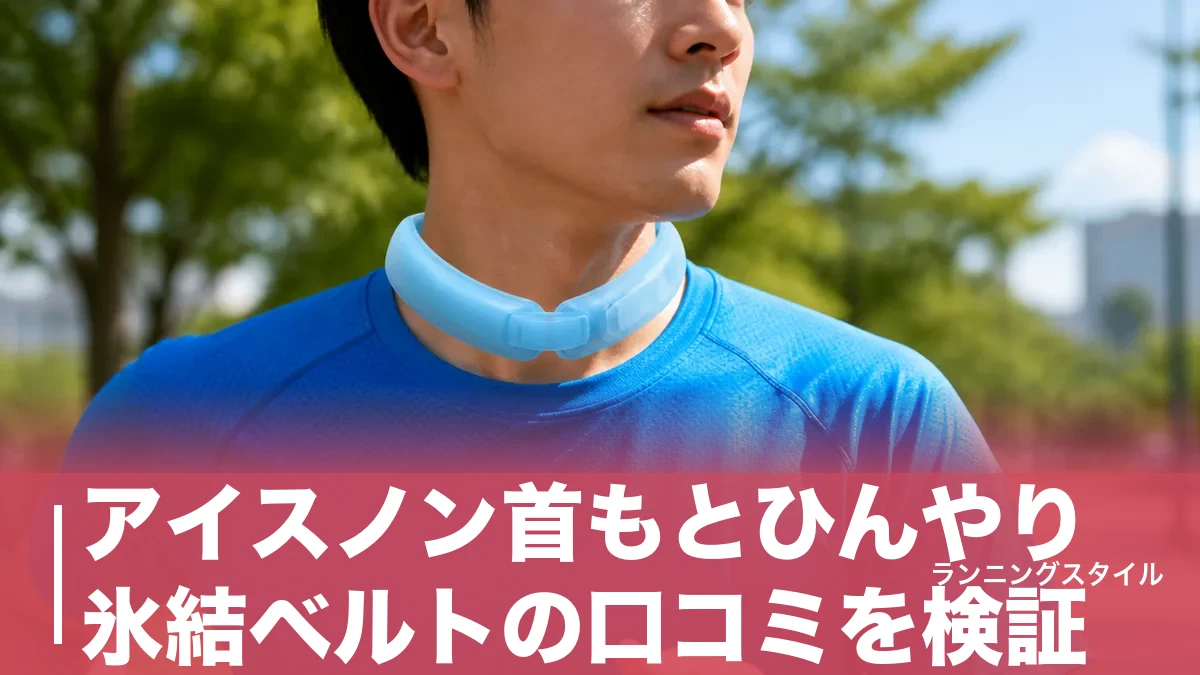 アイスノン首もとひんやり氷結ベルトの口コミを検証|猛暑ランで持続約60分の実力とPCMとの使い分けのアイキャッチ画像