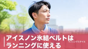 アイスノン氷結ベルトはランニングに使える？786円で首を冷やす実力と夏ランの正解のアイキャッチ画像