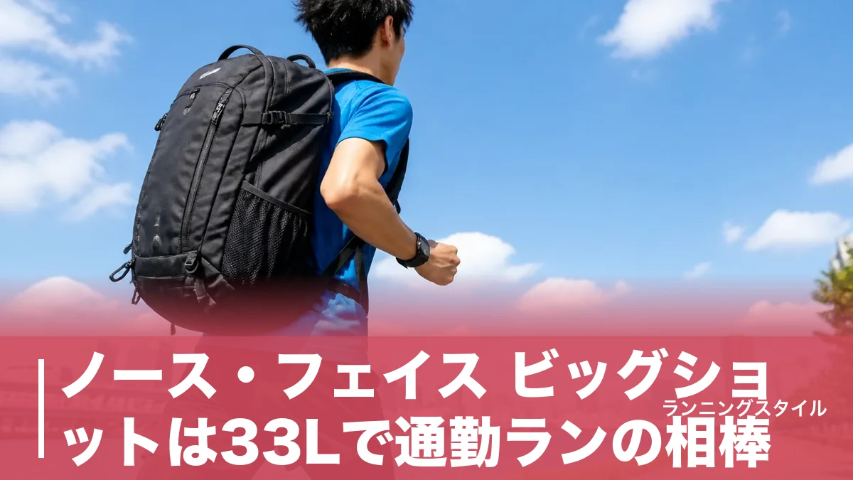 ノース・フェイス ビッグショットは33Lで通勤ランの相棒｜約1kgの重さと揺れにくさを徹底検証のアイキャッチ画像