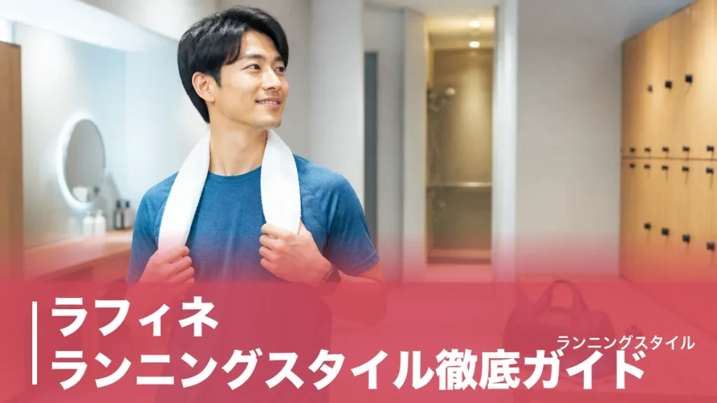 ラフィネ ランニングスタイル徹底ガイド｜皇居ラン直結3店舗の料金と手ぶら装備を比較のアイキャッチ画像