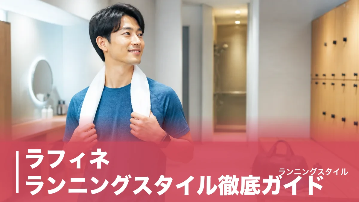 ラフィネ ランニングスタイル徹底ガイド｜皇居ラン直結3店舗の料金と手ぶら装備を比較のアイキャッチ画像
