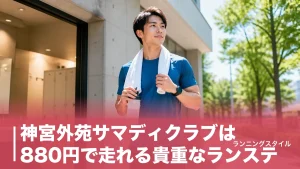 神宮外苑サマディクラブは880円で走れる貴重なランステ｜料金・設備・使い方を完全ガイドのアイキャッチ画像