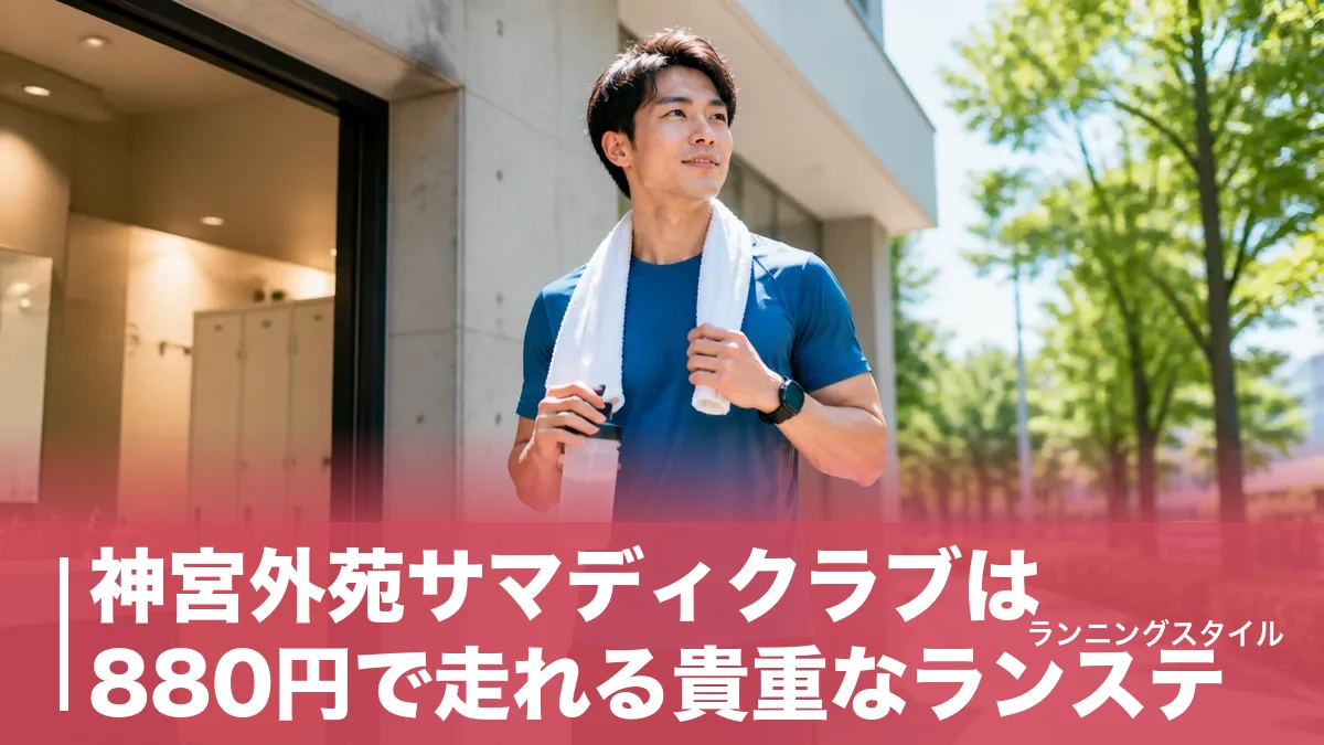 神宮外苑サマディクラブは880円で走れる貴重なランステ｜料金・設備・使い方を完全ガイドのアイキャッチ画像