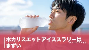 ポカリスエットアイススラリーはまずい？味の正体と深部体温を下げる正しい飲み方のアイキャッチ画像
