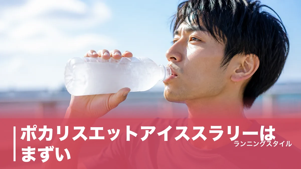 ポカリスエットアイススラリーはまずい？味の正体と深部体温を下げる正しい飲み方のアイキャッチ画像