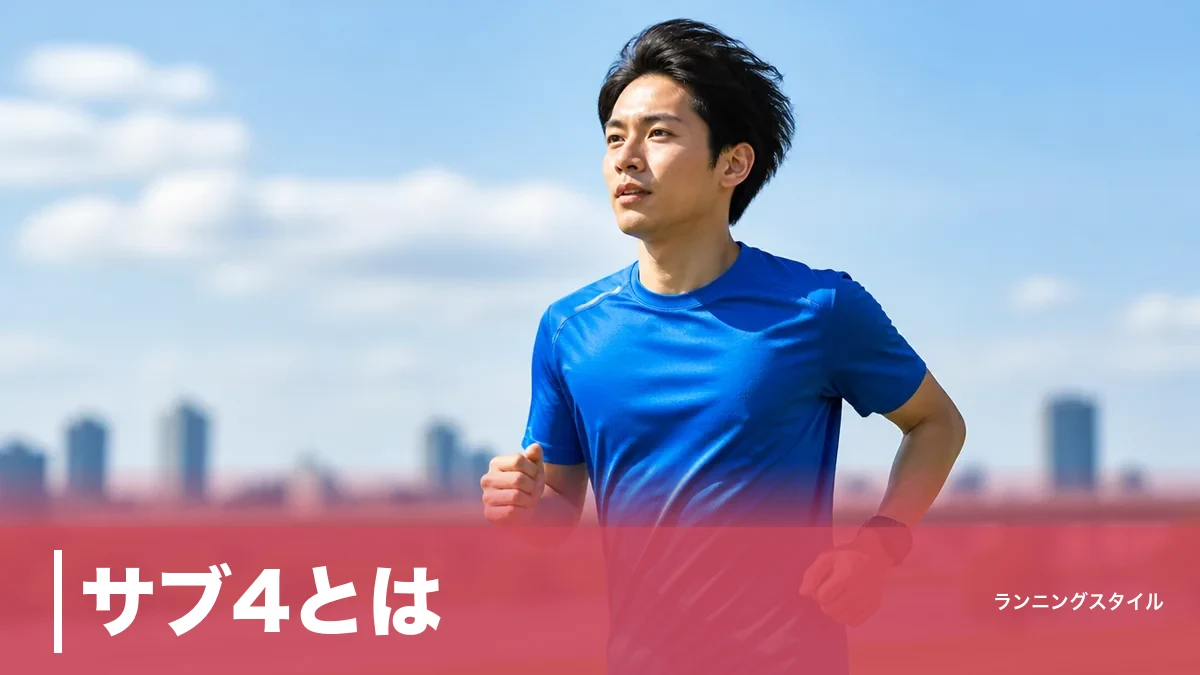 サブ4とは？達成率20%の壁を破るキロ5分41秒のペースと月間200kmの練習法のアイキャッチ画像