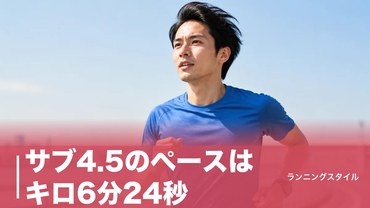 サブ4.5のペースはキロ6分24秒｜5km通過タイムと後半失速を防ぐ配分術を徹底解説のアイキャッチ画像