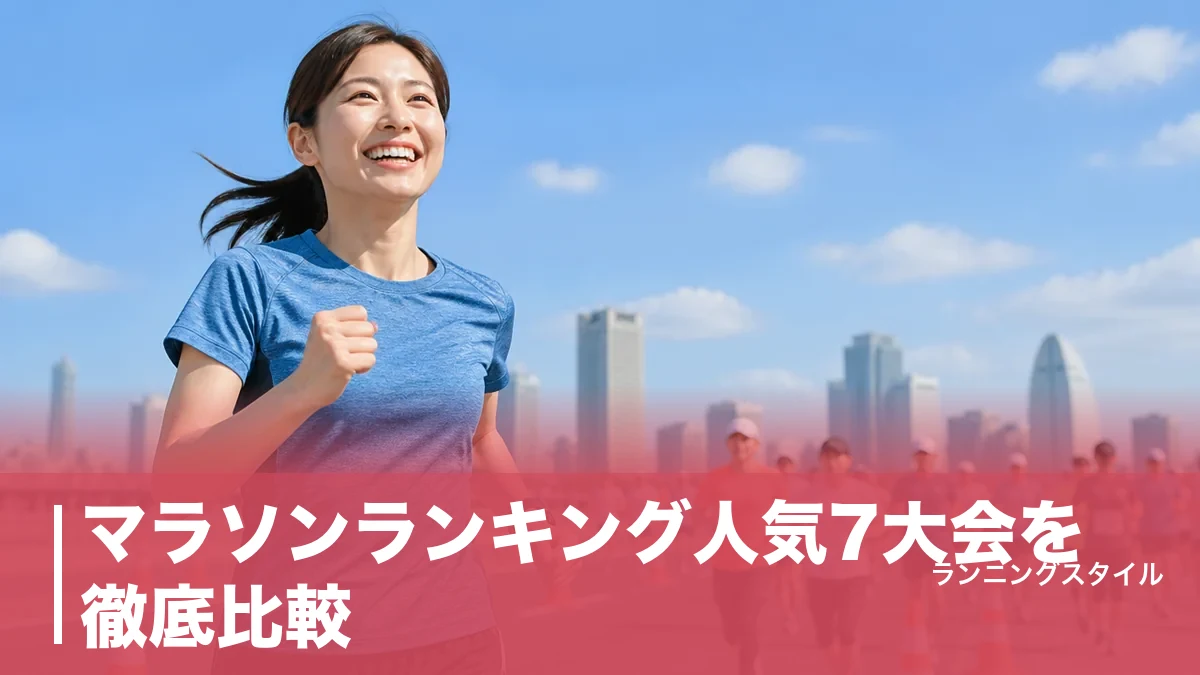 マラソンランキング人気7大会を徹底比較｜先着30,000人のNAHAから抽選必須の東京までのアイキャッチ画像