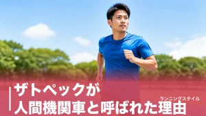 ザトペックが人間機関車と呼ばれた理由｜史上唯一の三冠王に学ぶインターバル練習法のアイキャッチ画像